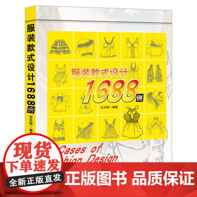 服装款式设计1688例(涵盖各种服类的款式训练图集,供服装专业学生练习使用)