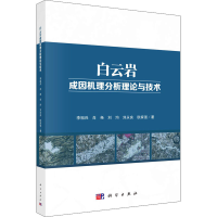 醉染图书白云岩成因机理分析理论与技术9787030678553