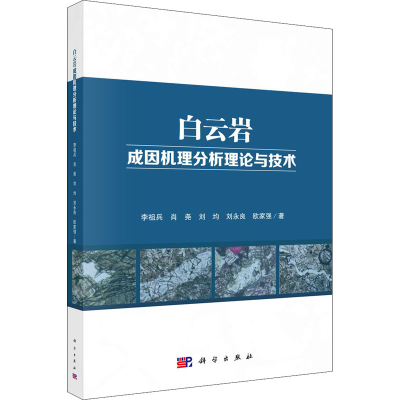醉染图书白云岩成因机理分析理论与技术9787030678553