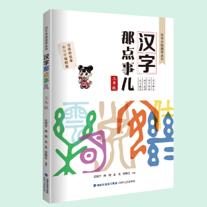 醉染图书汉字那点事儿(三年级)9787555024408