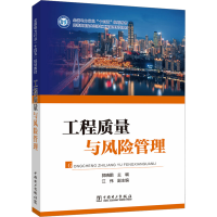 正版新书]工程质量与风险管理郭晓鹏9787519878658