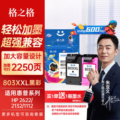 格之格环保再生喷墨盒803XL 2623 2622 2621 2132 2131 1112 墨水 格之格803黑彩