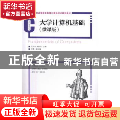 正版 大学计算机基础:微课版 王方杰,朱作付 人民邮电出版社 9787