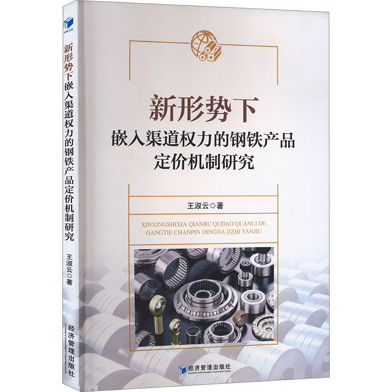 新形势下嵌入渠道权力的钢铁产品定价机制研究