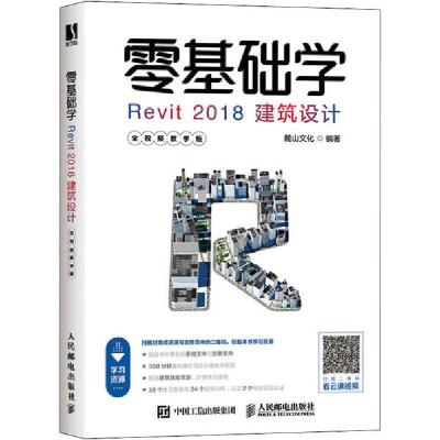正版新书]零基础学Revit 2018建筑设计 全视频教学版麓山文化978