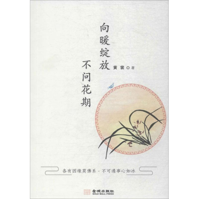 醉染图书向暖绽放 不问花期9787515516844