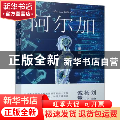 正版 阿尔加 梁成 江苏文艺出版社 9787559459190 书籍