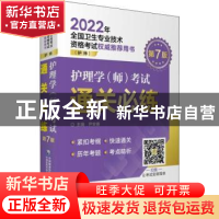 正版 护理学<师>考试通关必练(护师第7版2022年全国卫生专业技术