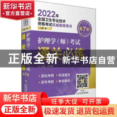 正版 护理学<师>考试通关必练(护师第7版2022年全国卫生专业技术