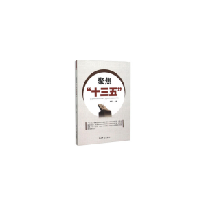 正版新书]聚焦“十三五”李振通 编9787511292711