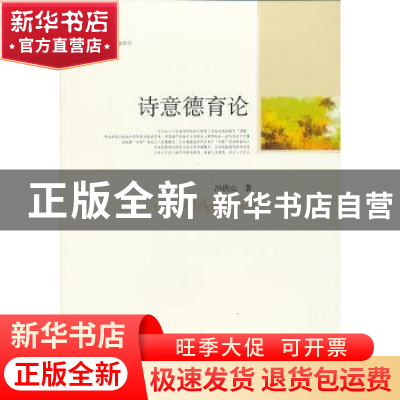 正版 诗意德育论 冯铁山著 中国社会科学出版社 9787516114216 书