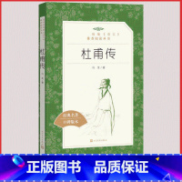 [人民文学]杜甫传 [正版]统编语文阅读丛书人民文学出版社高中 生高一高二高三课外文学世界名著三国演义红楼梦约翰克里斯朵