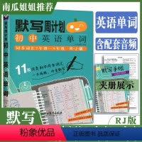 英语词汇人教版 初中通用 [正版]默写周计划初中英语单词人教版 南瓜姐姐同步词汇总复习资料初一初二初三 七八九年级英语单