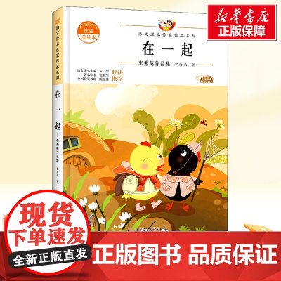 在一起 李秀英一年级上册注音美绘本 人教版教材同步阅读语文课本作家作品系列正版经典书目寒暑假儿童文学作品读物小学生故事书