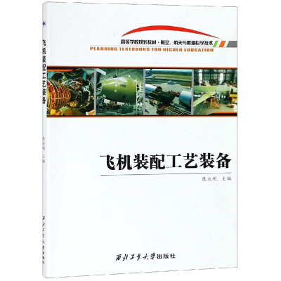 [M]飞机装配工艺装备/康永刚-9787561263518