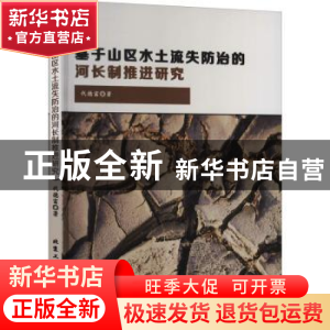 正版 基于山区水土流失防治的河长制推进研究 代德富著 北京工业