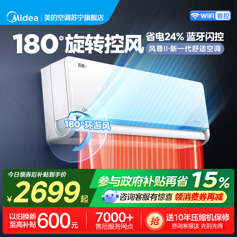美的(Midea)空调挂机大1匹家用风尊二代全面风一级能效变频冷暖巨省电客厅卧室智能挂机KFR-26GW/N8MXC1Ⅱ