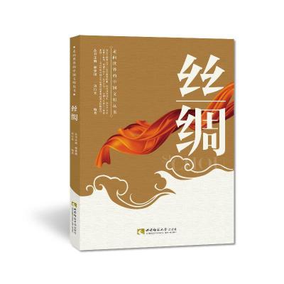 正版新书]丝绸刘行光9787562167433