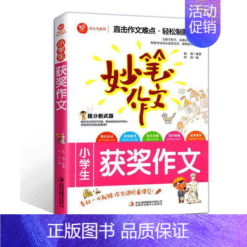 [正版]开心鸟妙笔作文小学生获奖作文书3-6年级作文大全获奖满分起步分类同步作文三四五六年级