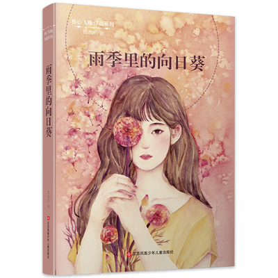 [M]雨季里的向日葵-9787558408533