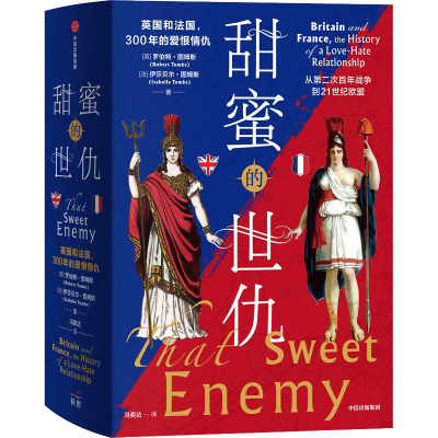 [M]甜蜜的世仇 英国和法国,300年的爱恨情仇(全2册)-9787521734423