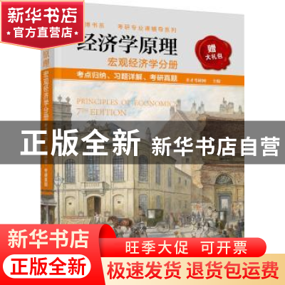 正版 经济学原理:考点归纳、习题详解、考研真题:宏观经济学分册