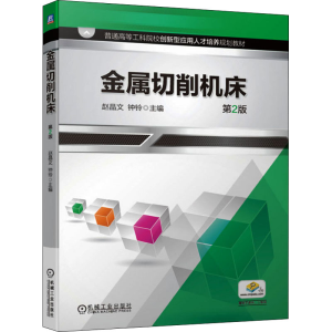 醉染图书金属切削机床 第2版9787111638773