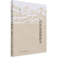 [N]二程性道思想研究-9787520386760
