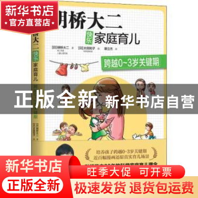 正版 明桥大二快乐家庭育儿:跨越0-3岁关键期 (日)明桥大二著 东