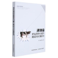 正版新书]河北省奶业竞争力提升路径与对策研究李彤中国农业出版