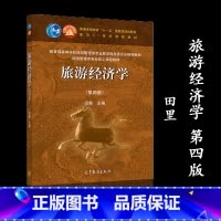 [正版]旅游经济学 第四版第4版 田里 高等教育出版社