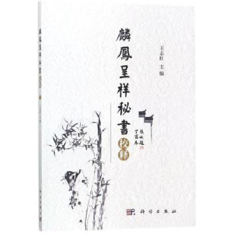 音像《麟凤呈祥秘书》校释王志红主编
