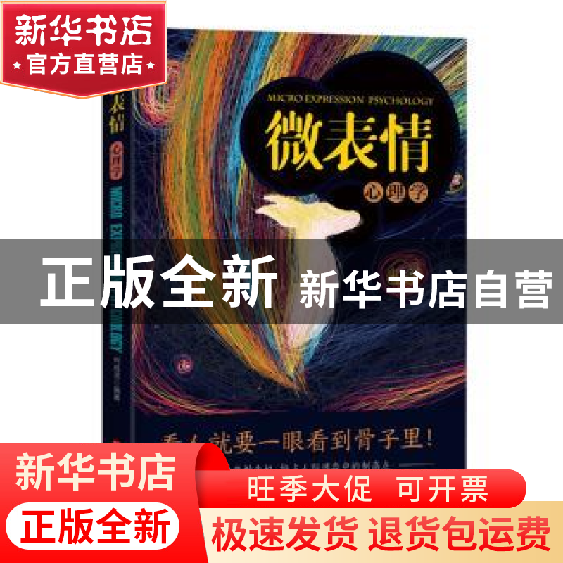 正版 微表情心理学:洞悉微妙先机,抢占人际博弈中的制高点 何成洁