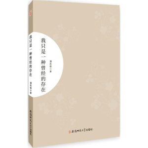 醉染图书我只是一种曾经的存在9787567627574