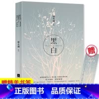 [正版] 黑白 朝小诚 书青春文学言情的书爱情小说书籍 人气作者朝小诚经典力作(全新逐字修订版)黑白唐家小猫书籍
