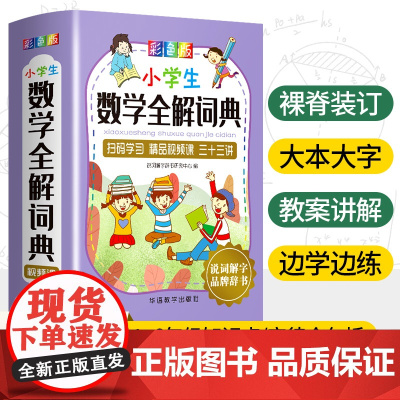 小学生数学全解词典:彩色版(烫金版)