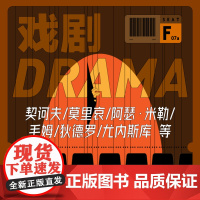 戏剧作品 DRAMA 契诃夫/莫里哀/阿瑟·米勒/毛姆/尤内斯库/狄德罗等 戏剧节 戏剧 喜剧 上海译文出版社 正版
