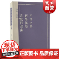 明清之际西学汉籍序跋目录集