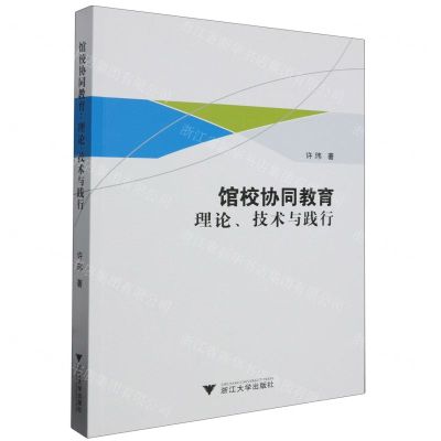 [N]馆校协同教育(理论技术与践行)-9787308244909