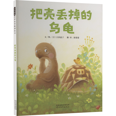 正版新书]把壳丢掉的乌龟游蕾蕾 译 (日)吉泽惠子 绘97875545067