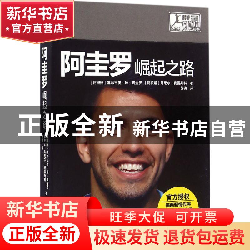 正版 阿圭罗:崛起之路:born to rise (阿根廷)塞尔吉奥·坤·阿圭罗