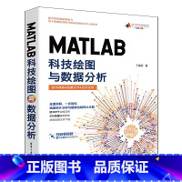 [出版社直供]MATLAB科技绘图与数据分析 丁金滨 从事数据可视化与数据分析的科研工程技术人员 工程师等 研 [正版]