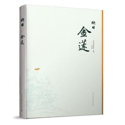 醉染图书映日金莲9787112247004