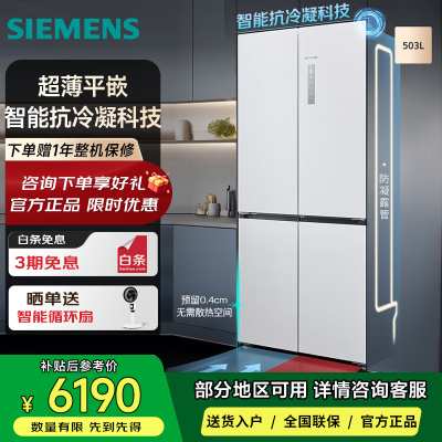 西门子KC88E1320C [无界PLUS]平嵌503L十字四开门变频冰箱 59.4cm超薄设计 智能抗冷凝
