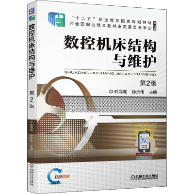 数控机床结构与维护 第2版