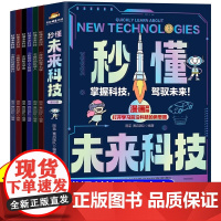 秒懂未来科技漫画版全套6册人工智能机器人元宇宙生命科学星际旅行新科技儿童趣味百科全书小学生科普类书籍 航空工业出版社