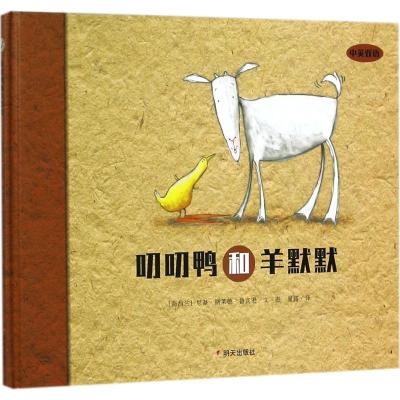 叨叨鸭和羊默默