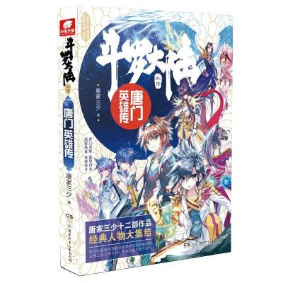 正版新书]斗罗大陆外传 唐门英雄传唐家三少9787556229987