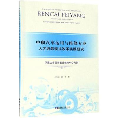 正版新书]中职汽车运用与维修专业人才培养模式改革实践研究 以