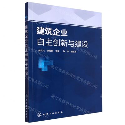 [N]建筑企业自主创新与建设-9787122439468